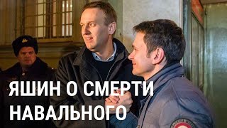 Яшин о смерти Навального