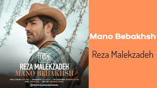 Reza Malekzadeh - Mano Bebakhsh | رضا ملک زاده - منو ببخش