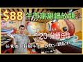 ［為食D］食平D $88 任飲任食 / 涮涮鍋放題 JK Brother’s / 午市120分鐘放題 / 美國穀飼牛肉 / 多款火鍋配料 / 熟食炸物 / 任飲無酒精飲品 / 仲有甜品食 / 香港美食