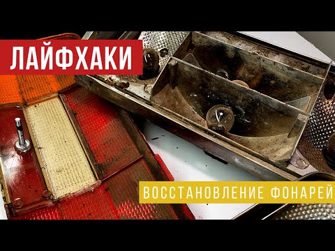 ФОНАРИ В ХЛАМ!!! Как восстановить старьё за копейки???