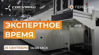 видео: Новости компании «Совэлмаш» I Передача «Экспертное время» с участием Д.А.Дуюнова I Проект «Совэлмаш» картинка: Новости компании «Совэлмаш» I Передача «Экспертное время» с участием Д.А.Дуюнова I Проект «Совэлмаш»