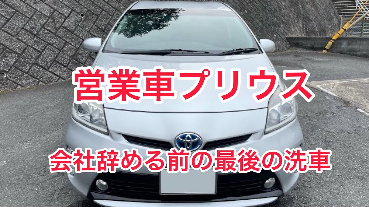 営業車プリウス最後の洗車 Youtube