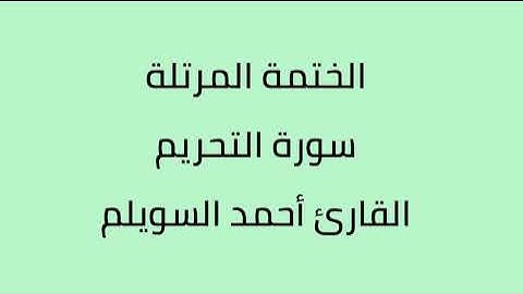 سورة التحريم القارئ أحمد السويلم
