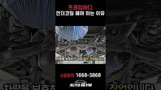 프레임바디 언더코팅 해야 하는 이유 #렉스턴 #모하비 #콜로라도