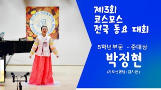2024 제3회 코스모스 전국 동요 대회 – 5학년 부문/박정현/봄과 바람의 술래잡기/준대상