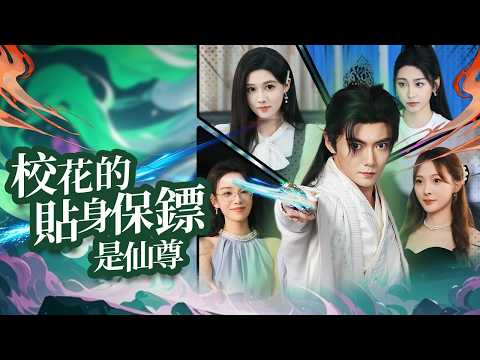 修仙千年歸來，一劍斬隕石，卻成了豪門千金的貼身保鏢【校花的貼身保鏢是仙尊】