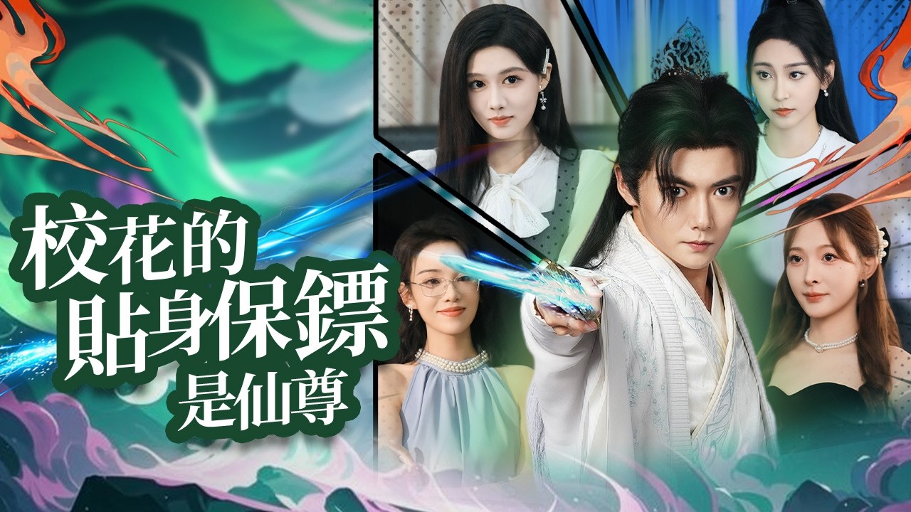 修仙千年歸來，一劍斬隕石，卻成了豪門千金的貼身保鏢【校花的貼身保鏢是仙尊】