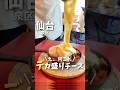 【仙台グルメ】え？なにこれ。チーズ好き歓喜のデカ盛りグルメ🧀#仙台観光 #仙台旅行 #仙台グルメ #宮城観光 #宮城旅行 #宮城グルメ #チーズ #japanesefood #shorts
