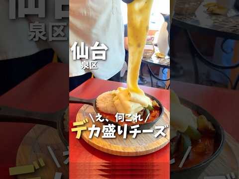 【仙台グルメ】え？なにこれ。チーズ好き歓喜のデカ盛りグルメ🧀#仙台観光 #仙台旅行 #仙台グルメ #宮城観光 #宮城旅行 #宮城グルメ #チーズ  #japanesefood #shorts
