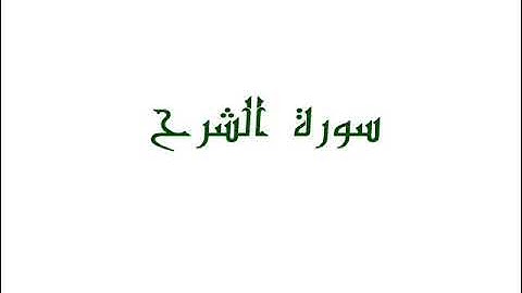 سورة الشرح  _ الشيخ / عبدالله البعيجان