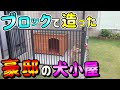 【雨にも負けない】ネットには出てこない大型犬の犬小屋を作りました。