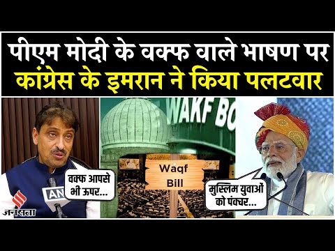Waqf Board पर PM Modi के बयान पर Imran Masood ने किया पलटवार, कहा- नए बिल के नुकसान भी बताइए