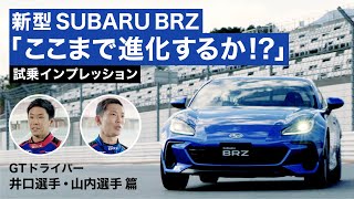 【新型SUBARU BRZ】SUBARU BRZ PROFESSIONAL DRIVER'S IMPRESSION - SUPER GT -