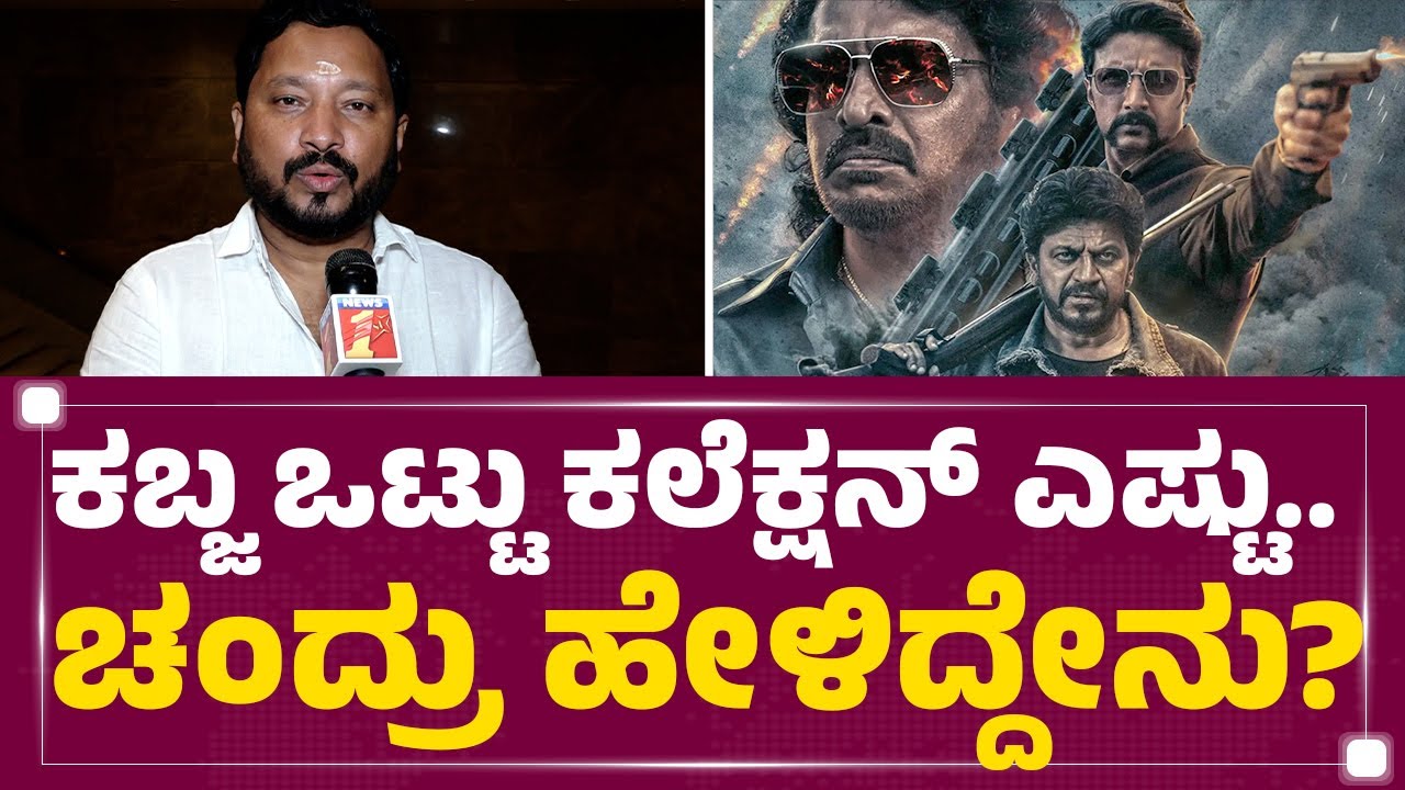 R Chandru : ಕಬ್ಜ 2ನಲ್ಲಿ ಹೃತಿಕ್​ ರೋಷನ್​ ಇರ್ತಾರ? | Kabzaa - 2 | @newsfirstkannada