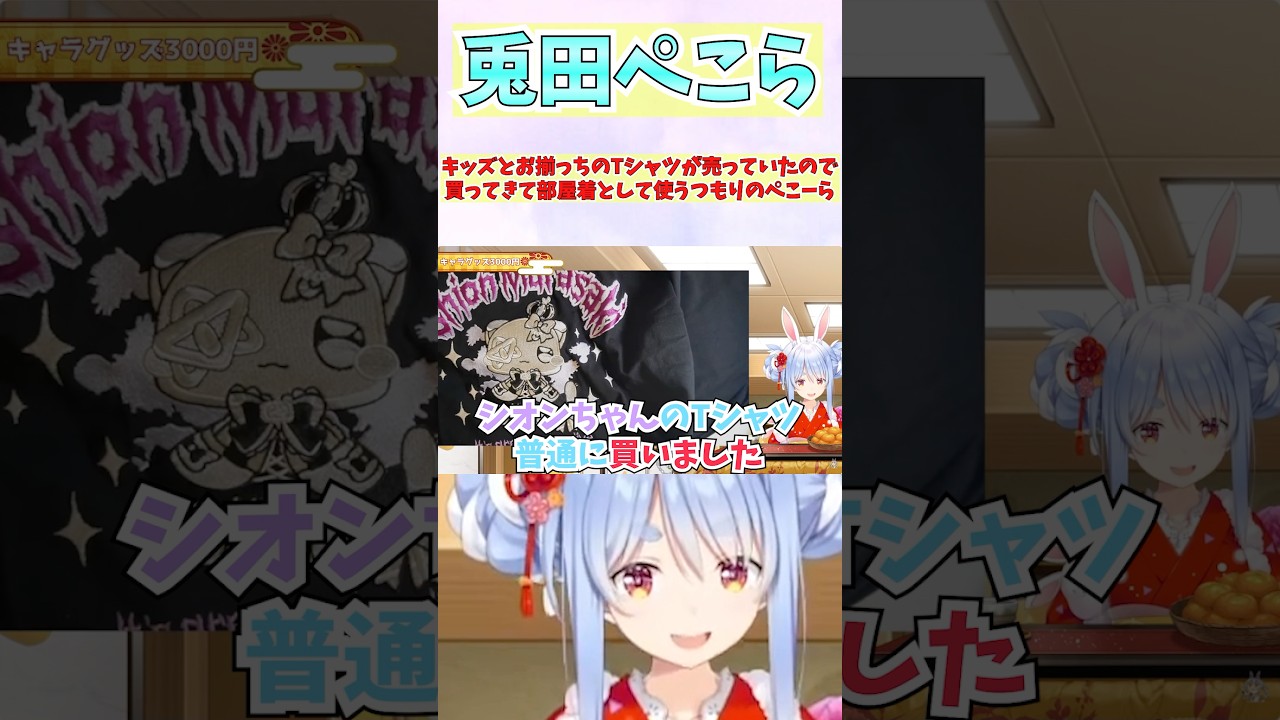 福袋を探している時に見つけて部屋着として着ようとキッズのTシャツを普通に買ってきたぺこーら #shorts  #ホロライブ #切り抜き #vtuber #紫咲シオン #兎田ぺこら #ホロ切り抜き