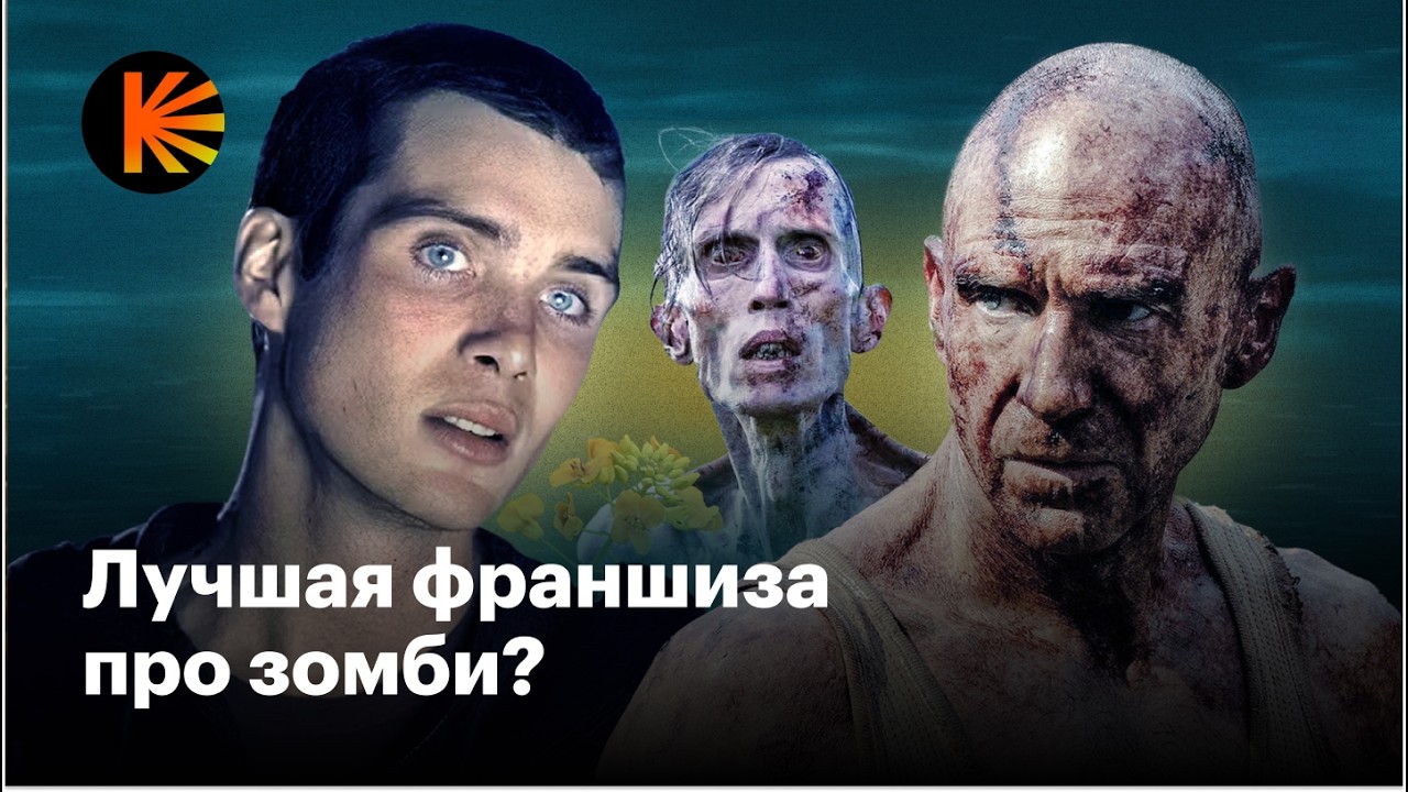 Почему «28 лет спустя» лучше, чем «28 дней спустя»