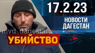 Новости Дагестана за 17.02.2023 год