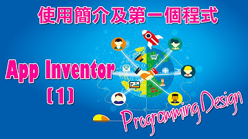 Programming Design App Inventor(1) - 使用簡介及第一個程式教學(粵語)