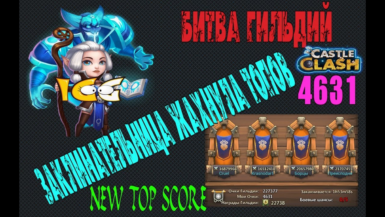 ЗАКЛИНАТЕЛЬНИЦА И АНУБ ЖАХНУЛИ ТОПОВ, БИТВА ГИЛЬДИЙ, Castle Clash,Битва замков, ESPIRITA