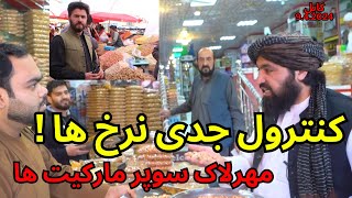 #kabul fruits #rate control by Taliban/کنترول نرخ مواد خوراکی
