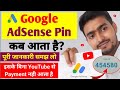 Google AdSense Pin Kab aata hai | google adsense pin ke liye apply kaise kare | Google AdSense