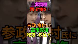 【丸投げ】土葬問題 国が対策を!参政 梅村氏に 高市政権 地方にお任せ! #参政党 #梅村みずほ #土葬 #墓地埋葬法 #高市早苗 #上野賢一郎 #厚生労働大臣 #Shorts #ショート