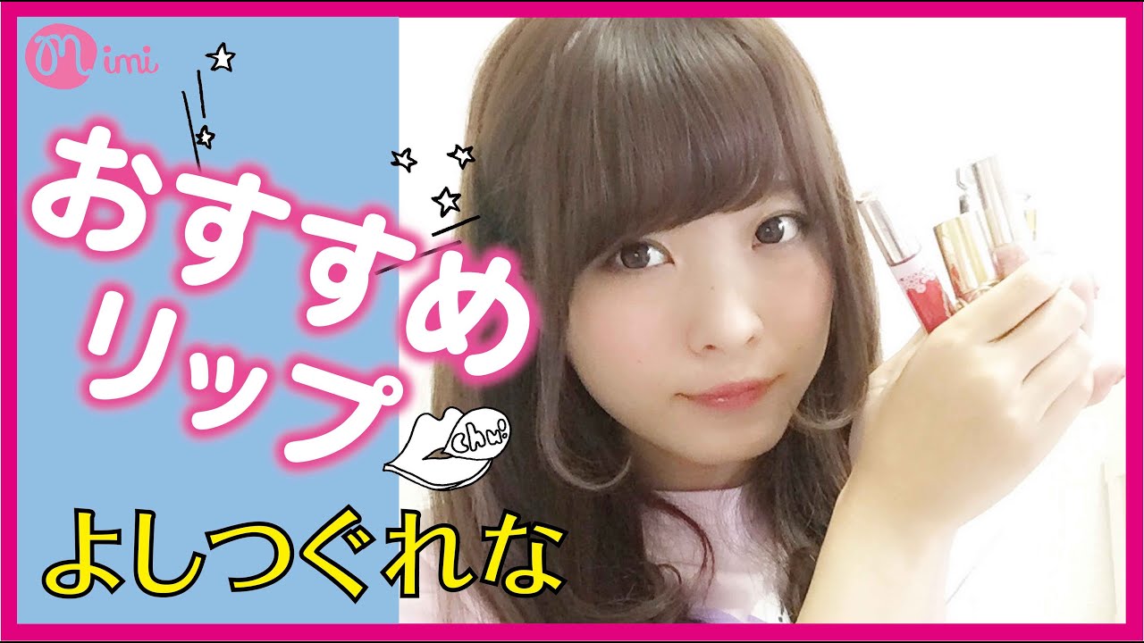 リップ紹介♡キャンメイク〜ブランドコスメまでLIP COLLECTION吉次玲奈