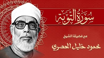 ما تيسر من سورة التوبه وابراهيم بصوت فضيله الشيخ محمود خليل الحصري | تلاوة تريح القلب