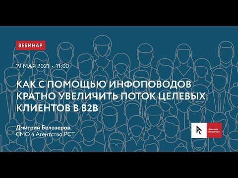 Вебинар Как с помощью инфоповодов кратно увеличить поток целевых клиентов в B2B