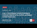 Вебинар Как с помощью инфоповодов кратно увеличить поток целевых клиентов в B2B