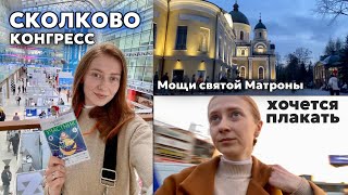 ветеринарный конгресс СКОЛКОВО | мощи святой Матроны | моя поездка в Москву