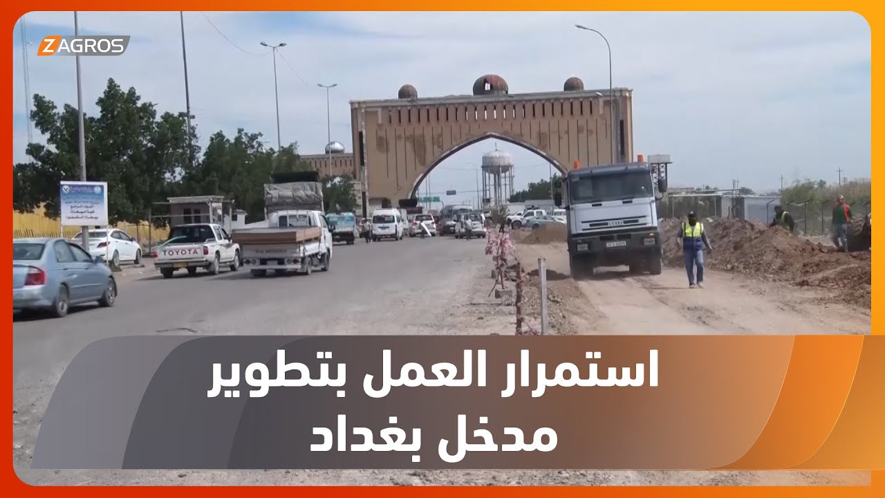 بغداد.. الجهد الخدمي الحكومي يواصل أعماله في تطوير مدخل العاصمة الشمالي