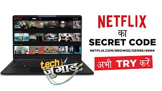 Netflix Secret Code to search your Favorite Movies & Shows | MUST TRY | Tech Jugaad | Tech Tak