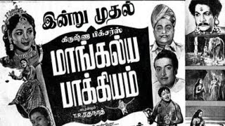 மாங்கல்ய பாக்கியம்   Mangalya Bhagyam  -  பழைய சினிமா திரைப்படங்கள் - 1958.
