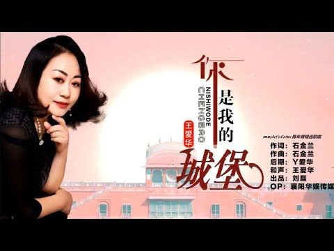 王爱华 - 你是我的城堡 (YOU ARE MY CASTLE)