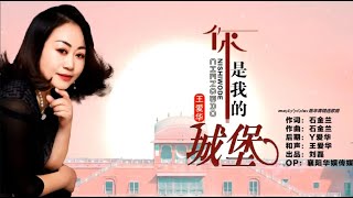 王爱华 - 你是我的城堡 (YOU ARE MY CASTLE)