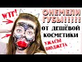 УЖАСЫ БЮДЖЕТНОЙ КОСМЕТИКИ. СМОТРИ ДО КОНЦА!