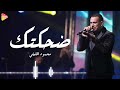 محمود الليثي ضحكتك 2026 Mahmoud El Leithy