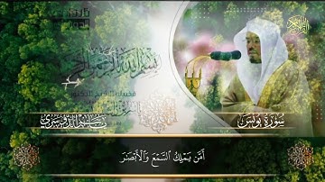 القرآن الكريم سورة يونس القارئ ياسر الدوسري 
