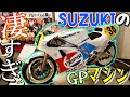 【楽しい】GP500のマシンが目の前！！SUZUKIのオートバイが大好きになる歴史館が最高すぎたｗｗｗｗ【スズキ歴史館】