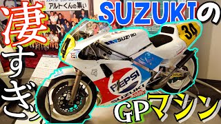【楽しい】GP500のマシンが目の前！！SUZUKIのオートバイが大好きになる歴史館が最高すぎたｗｗｗｗ【スズキ歴史館】