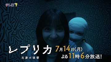 【予告】ドラマプレミア23「レプリカ 元妻の復讐」第2話 | テレビ東京