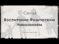 Воспитание физическим наказанием | Руслан Кокотэн