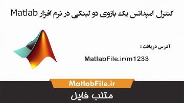 کنترل امپدانس یک بازوی دو لینکی در نرم افزار Matlab