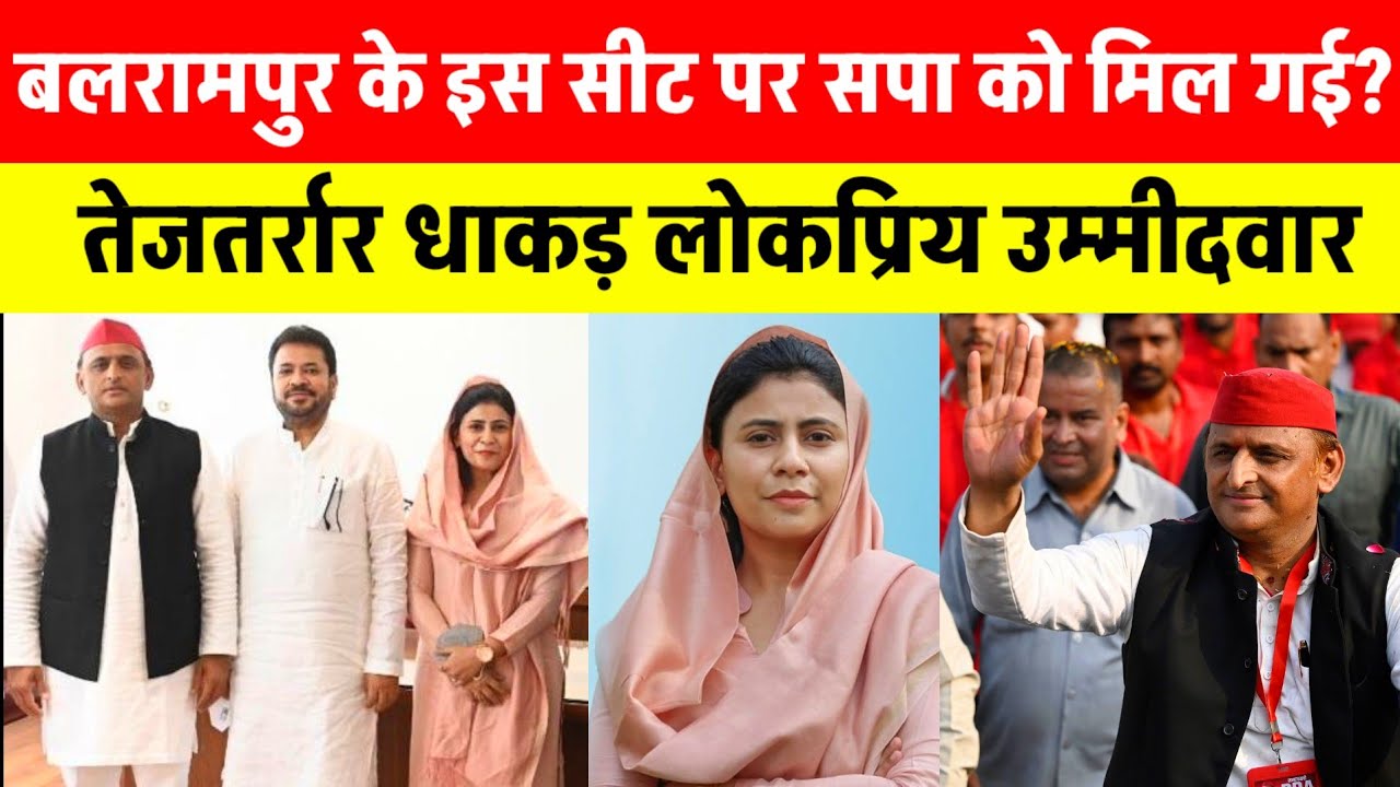 बलरामपुर जिले के इस सीट पर सपा को मिल गई? | तेजतर्रार धाकड़ लोकप्रिय उम्मीदवार | टीम अखिलेश 