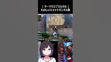 【ショットガン環境】シーズン23を生き抜くための武器。 #apex #apexlegends #ショットガン #キル集 #ジブラルタル #クリップ #vtuber
