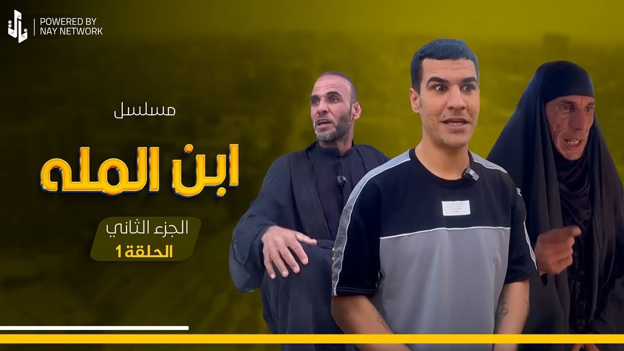 (مسلسل ابن المله الجزء الثاني) الحلقه الاولى ابو فروله تخبل 😲
