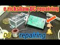 48 volt dc repairing  e rickshaw dc  DC repairing in Hindi
