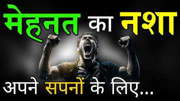 मेहनत कर...अपने सपनों के लिए || Work Hard For Your Dreams || Life Changing Motivation