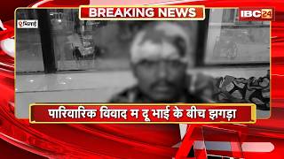 Bhilai Crime News: पारिवारिक विवाद म दू भाई के बीच झगड़ा। झगड़ा छुड़ाय के बेरा म तीसर के सिर फूटिस